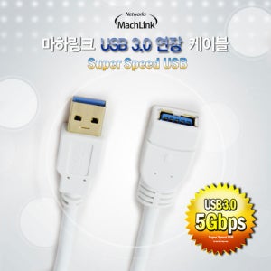 마하링크 USB 3.0 M-F 연장케이블 3M ML-U3F030
