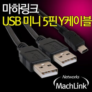 마하링크 USB A-Mini 5Pin 5핀 Y케이블 1M ML-U5Y010