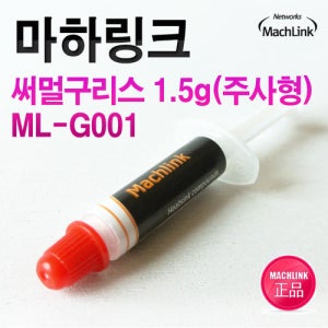마하링크 써멀구리스 주사형 1.5G ML-G001