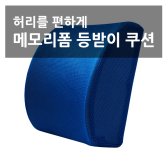 장시간 근무 운전 등 받이 허리 받침 의자 차량용 사무실 쿠션