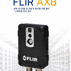 FLIR AX8 설치형 열화상 카메라