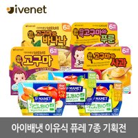 아이배냇 이유식 퓨레 8종 기획전 / 고구마 떠먹는