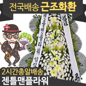 [젠틀맨플라워] 3단 고급 근조화환/1566-3289/남구 청림동 포항제일장례식장/근조화환/장례식장/장례식화환/조화/근조/화환추천/근처꽃집/지역배송/당일배송/경북장례식장