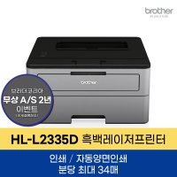 브라더공식판매점 HL-L2335D 레이저프린터