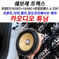 쉐보레 트랙스 포칼 ES165K2+165AC+임펄스 4.320 앰프 설치 장착 교체 튜닝 문도르프패시브 제작 도어방진 자작나무 아대 서울 익산 수원 일산 카오디오 차량용스피커