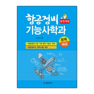 항공정비기능사학과 문제해설 책 / 일진사