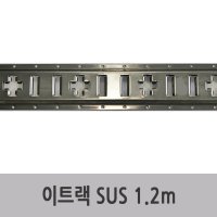 특장부품/ 탑차 윙바디 이트랙 E-TRACK (스텐) 1.2M