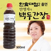 한식대첩2 전설의 요리사 안영자가 만든 조선궁중전통 저염간장 백두간장 900ml