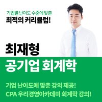 최재형 회계학 인강 / 전수환경영학카페&우리취업아카데미 공기업 강의