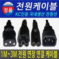 AC 220V TV 컴퓨터 모니터 프린터 파워코드 1M~3M 전원선