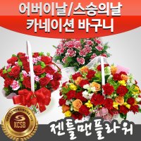 카네이션 어버이날 스승의날 꽃다발 카네이션바구니 전국꽃배달