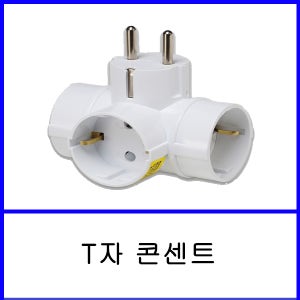 일신전기 T자 콘센트 (1EA) 멀티콘센트 멀티코드
