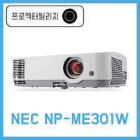 NEC프로젝터 NP-ME301W / LCD프로젝터 / 강의실 프로젝터, 회의실 프로젝터