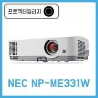 NEC프로젝터 NP-ME331W / LCD프로젝터 / 강의실 프로젝터, 회의실 프로젝터