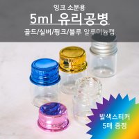 잉크 소분용 5ml 유리 공병 (알루미늄캡, 미니 샘플 오일병, 잉크병, 캘리그라피 잉크)