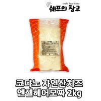 코다노 자연산100% 모짜렐라 피자치즈 엔젤헤어모짜 2kg 샐러드 피자용