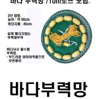 바다부력망 / 바다살림망 / 10m로프포함 / 고기살림망