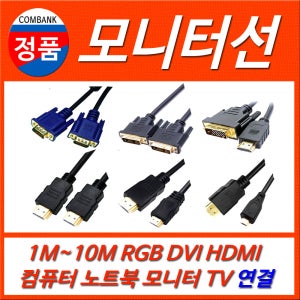 RGB DVI HDMI VGA TV 노트북연결 TV 컴퓨터연결 모니터케이블 1M~10M 모니터선