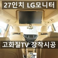 카니발 하이리무진 전용 27인치 천장TV모니터 장착