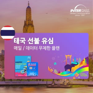 태국 유심 5G 데이터 무제한&매일 플랜 방콕 여행 유심칩 심카드
