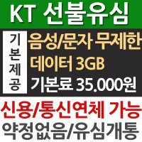 선불폰/ KT선불유심/ 음성무제한/ 요금제개통/ 통신연체/휴대폰