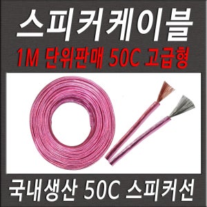 50C 스피커케이블 스피커선 1M~100M 스피커선