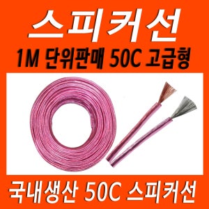 50C 스피커선 1M~100M 스피커케이블