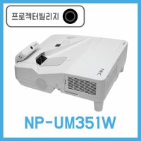 NEC프로젝터) NEC NP-UM351W / LCD프로젝터 3500안시/ 당일배송