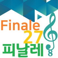 Finale 27 Academic 피날레 교육용