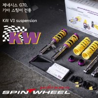 스팅어, G70 전용 KW V3 일체형서스펜션 [캔슬러 적용] 스핀휠