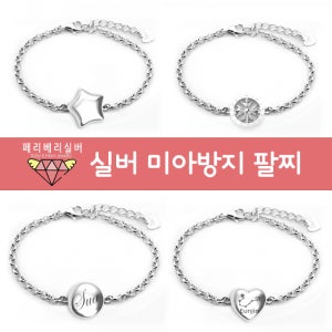 실버925 통통 실버미아방지 팔찌 -별 하트 원 자동차 십자가