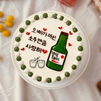 소주레터링 생신케이크 소주병 아빠 아버지 부모님 생일 맞춤 수제 선물 전국 택배 소주 케익