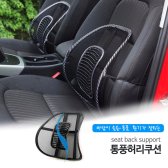 망사 통풍 지압등받이 차량등받이 망사등받이 허리쿠션 허리받침 차량용품 사무실의자