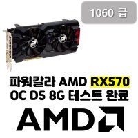 신품급 파워칼라 AMD 라데온 RX570 8G 1060급