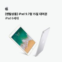 [iPad 대여] 애플 아이패드 9.7인치 15일 대여권