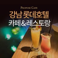 서울 강남 프로포즈 레스토랑 이벤트 카페 한강야경 전망 원테이블 레스토랑