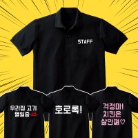 카라 반팔 검정 스태프 STAFF 로고 문구 가게티셔츠 유니폼 소량 인쇄 제작