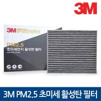 3M PM2.5 초미세 활성탄 차량용 자동차 에어컨필터 현대/기아/쉐보레/르노삼성