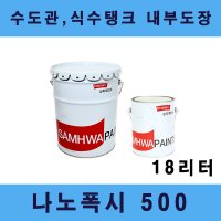 [삼화]나노폭시500 수도관 식수탱크 내면도장 항균기능 무용제형 에폭시 18리터