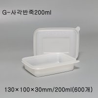 사각반죽용기 G-200ml 600개 밥용기 이유식 반찬 G200ml