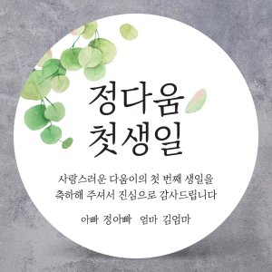 돌답례스티커 최저가 가성비상품