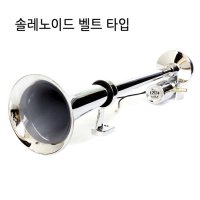 450mm 에어혼 에어크락션 빅혼 중저음 뱃고동혼 솔레노이드벨브 모터 콤푸레샤 마그네틱