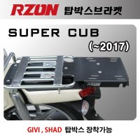 알존 RZON 탑박스 브라켓 SUPER CUB 슈퍼커브 (~2017)