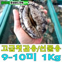 완도전복 특대 활전복 9-10미 1kg 참전복 선물세트 산지직송 [화성완도전복직판장]