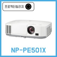 NEC프로젝터 NP-PE501X , 5000안시 LCD프로젝터_당일발송