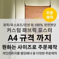 [A4까지 원하는사이즈로] 100%천연 패브릭포스터 원단인쇄 광목천 주문제작 NC01