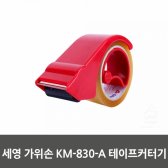 세영 가위손 KM－830－A 테이프커터기