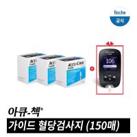 아큐첵 가이드 혈당 검사지 150매