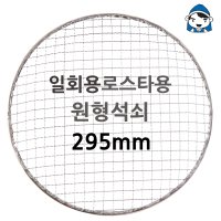 로스타용 원형 석쇠 295mm 일회용 도매 판매 망 그릴 야외용 캠핑 바베큐 펜션 업소용