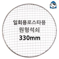 로스타용 원형석쇠 330mm 일회용 망 그릴 야외용 캠핑 바베큐 펜션 업소용 왕도매 판매